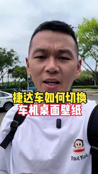 捷达车车机如何切换桌面壁纸一条视频教会你。#捷达 #捷达VS8黑酷 #捷达心动瞬间