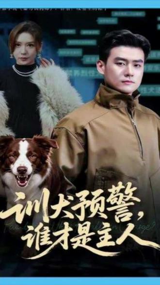 训犬预警谁才是主人@#碧海剧场#强烈推荐 #新剧来袭 #原创视频 #训犬师小李同志# 碧海剧场