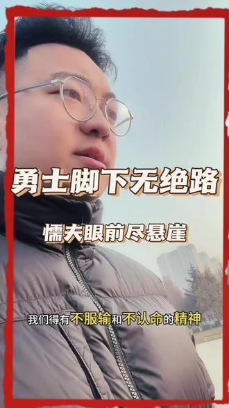 勇士脚下无绝路,懦夫眼前尽悬崖。改变自己最快的方式就是做自己害怕的事情。成长的第一步是杀死心中的恐惧,走出舒适圈。同时,要学会独立,避免依赖他人,勇敢面对世界。#励志正能量文案 #创作者中心 #创作灵感 #创作者扶持计划 #上热门