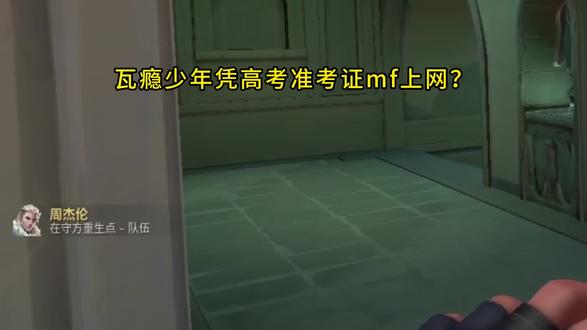 瓦瘾少年凭高考准考证去上网? #无畏契约