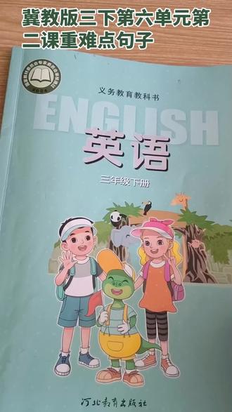 冀教版三下英语第六单元第二课重难点句子 #真实生活分享计划