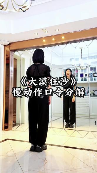 《大漠狂沙》慢动作口令分解 #一步一步教会你跳舞 #广场舞#一学就会系列 #大漠狂沙 #零基础学舞蹈