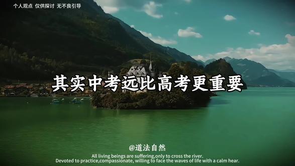 你意识到了吗?中考远比高考更重要。#人生智慧 #国学智慧 #认知觉醒