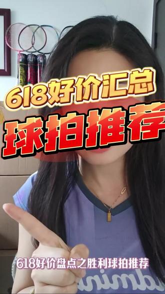 618羽球好价汇总之胜利球拍推荐! 性价比拉满!按自己的预算、优势以及喜好去选择。
每天实时更新羽球好价攻略,蹲好哦!
#羽毛球拍 #羽毛球拍推荐 #618羽毛球拍 #龙牙之刃 #龙牙