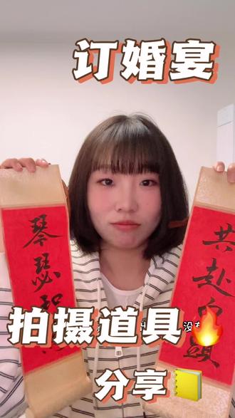 订婚宴拍摄道具大分享|滕州订婚拍照 给大家分享一下摄影师拍照道具都有哪些#滕州订婚拍照 #薛城订婚跟拍 #滕州订婚宴 #枣庄订婚跟拍 #订婚拍照道具