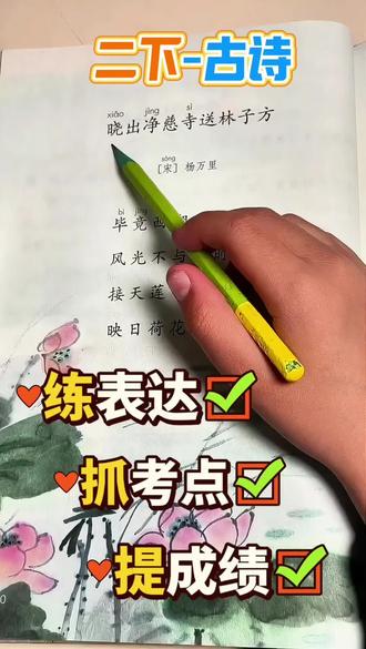 二年级语文下册,古诗,晓出净慈寺送林子方#二年级下册语文 #晓出净慈寺送林子方 #创作者中心 #创作灵感