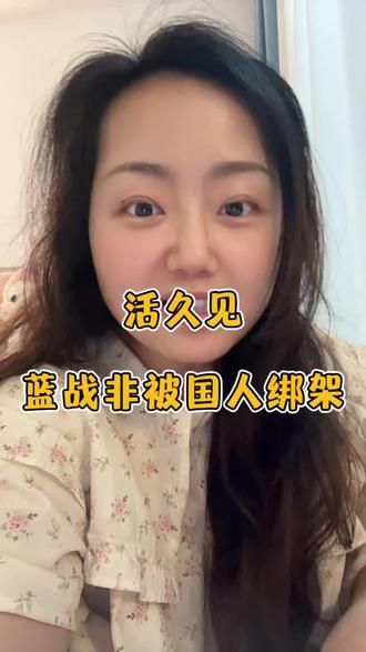 流量能换钱,也能引来狼,人要懂得藏富守拙#蓝战非 #蓝战非被绑架 #蓝战非南非被绑架 #南非