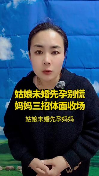 姑娘未婚先孕别慌
妈妈三招体面收场
#就想说点大实话 #生活感悟 #家庭情感 #单亲妈妈的情感重建#家庭冷暴力的具体表现 #家人是永远的港湾
@抖音创作灵感 @抖音小助手
