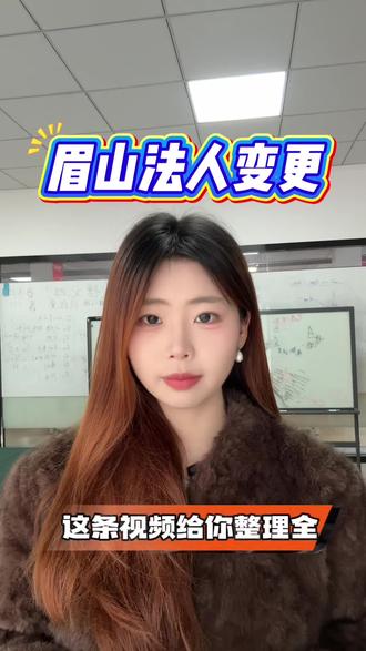 眉山法人变更的流程步骤,眉山怎么变更公司法人,眉山变更法人操作流程#眉山法人变更 #眉山变更法人 #眉山法人变更流程 #眉山公司变更法人 #眉山好账本财税