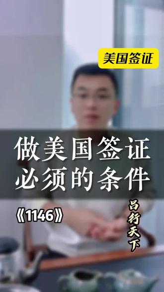 美签必须要具备的条件 #美国签证面谈 #美国签证攻略 #美国签证