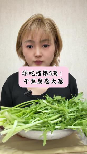 学吃播第5天:干豆腐卷大葱 干豆腐卷大葱是咋吃都吃不够呀,这几天感冒,说话鼻音重,不敢吃太油腻的,配个鸡腿吃#干豆腐卷大葱 #鸡腿#真实生活记录 #吃货 #吃播