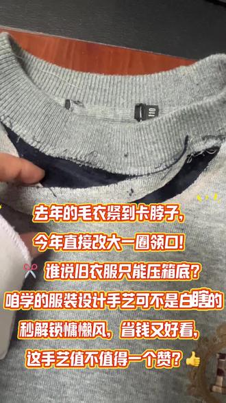 去年的毛衣紧到卡脖子,今年直接改大一圈领口!✂️ 谁说旧衣服只能压箱底?咱学的服装设计手艺可不是白瞎的~ 一秒解锁慵懒风,省钱又好看,这手艺值不值得一个赞?👍
#旧衣改造 #手工改衣 #服装设计小技巧 #省钱小能手