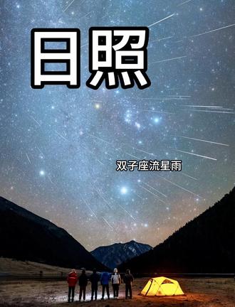 有没有日照的朋友一块去看的!!!
目前我们凑了50个人左右,拉了个小群,在驻龙山找了一间景区里的透明玻璃房,大家在里面微醺,欢唱,等待流星雨的降临。
#日照 #蜂巢青年社区 #双子座流星雨 #活动 #驻龙山风景区