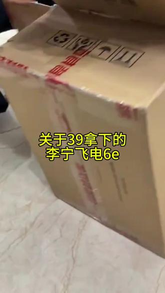 攻略通道@👉攻略与通道👈 (——39块拿下的李宁飞电6e运动鞋,这次又来了 #李宁飞电6e #运动鞋
