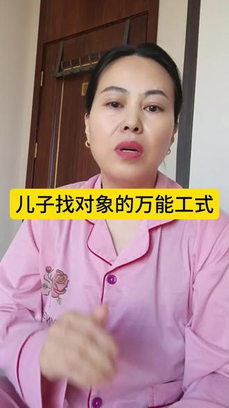 #婚姻与家庭 ,男孩找对象