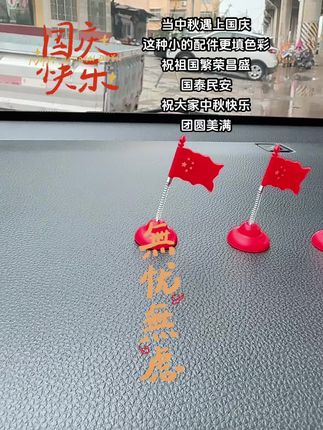 #国庆 #中秋 #摆件 就选这个👆🏻,简单大气,孩子很喜欢🥰#车饰 #国旗