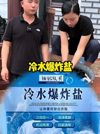 农村短剧冷水爆炸盐 冷水爆炸盐19.99给您发五斤包邮到家,特别好用#三农 #农村短剧原创 #纪录农村真实生活
