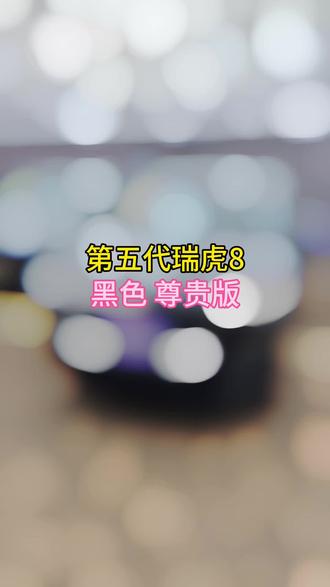 第五代瑞虎8 黑色 尊贵版 1月份出炉的 嘎嘎新
#奇瑞弥勒尚瑞