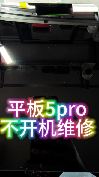 小米平板5pro不开机维修M#讲解昆虫 #三角头竹叶青是否有毒 #哪种蜜蜂蛰人后危险 #细胞凋亡的类型有哪些 #苍蝇皮肤