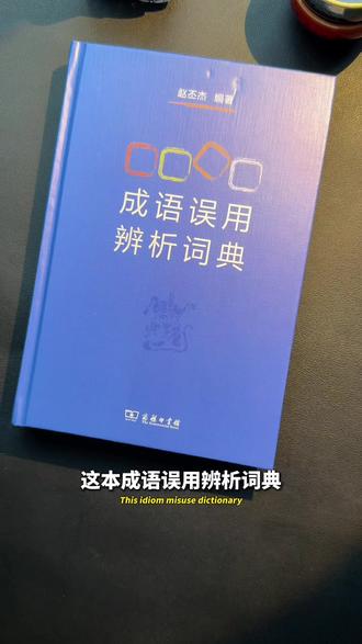 90%的人都用错了这些成语,这本成语用辨析词典,收录600多个平时容易用错的成语,从释义、出处、范例、提示、辨析五个部分,带你了解成语的正确用法。#成语 #成语误用 #成语用法 #写作 #好书分享