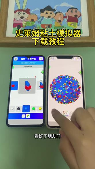 《小邦资源》史莱姆粘土模拟器苹果安卓下载教程#史莱姆模拟器 #史莱姆 #史莱姆粘土模拟器 #史莱姆粘土 #史莱姆模拟器游戏