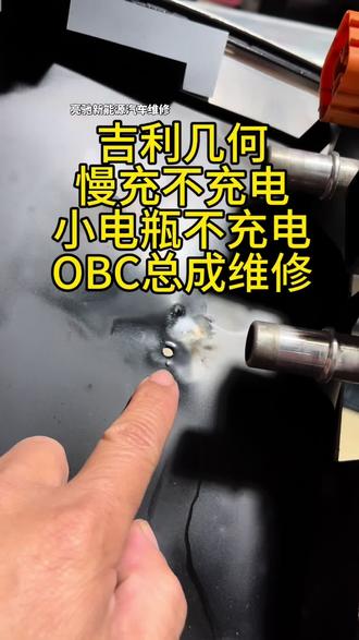 吉利几何新能源 慢充故障 DCDC故障维修OBC总成#新能源汽车 #充电机维修 #吉利汽车 #技术分享