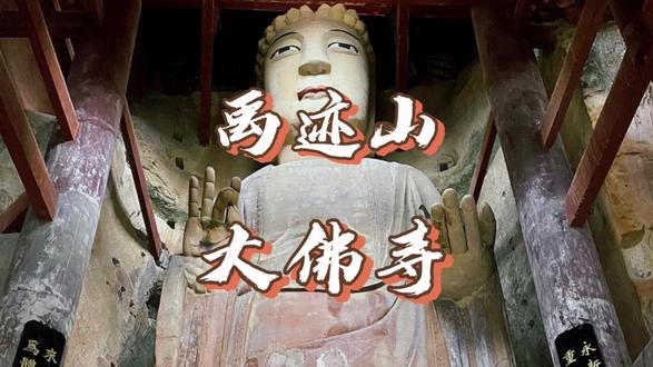 禹迹山大佛:我在川北深山寻访禹迹山大佛,因大禹治水传说得名,却不知何方神圣在此开凿了全国第一石刻立佛。千年身世无人能解,只遗下释迦牟尼低眉垂目,慈视众生。我绕佛三匝,脚后石隙间清泉潺潺,掬一捧饮下,愿此清凉涤尽尘心,更愿佛光护佑世人,见者吉祥安康,平安喜乐#大佛 #石窟艺术 #石刻#阆中#中国传统文化