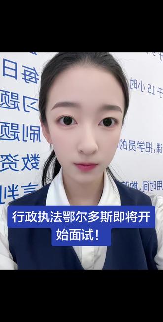 内蒙古行政执法鄂尔多斯面试即将开启!面试时间3月16号~3月21号! #行政执法面试