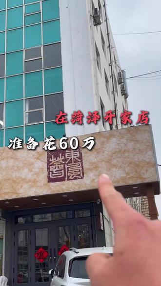 准备花60个在菏泽开一家店,大家来帮忙出出主意#菏泽 #80后创业 #创业日记 #创业 #内容过于真实