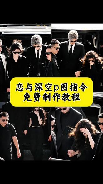 恋与深空豆包p图指令教程来啦 恋与深空豆包站姐p图 恋与深空豆包ai合照 恋与深空站姐ai合照生成教程#豆包ai #豆包出大片有两把刷子#恋与深空#秦彻p图 恋与深空p图素材 恋与深空双人p图 恋与深空p图文字 站姐视角豆包指令 秦彻站姐合照 秦彻豆包p图 恋与深空p图一键剪同款 秦澈造型 沈星回P图 豆包站姐视角p图生成恋与深空指令