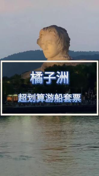 长沙橘子洲热门景点打卡攻略一定要收藏好!#橘子洲头游玩攻略 #橘子洲游船 #橘子洲头 #抖音新春吃喝玩乐节 #湘江邮轮拍照攻略
