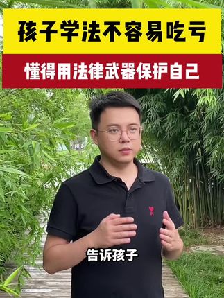 孩子学法不容易吃亏,懂得用法律武器保护自己。#家长必读 #法律启蒙#育儿