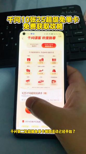 咐置超级免单卡叩苓|千问超级免单卡领取攻略 千问请客第二轮10张超级免单卡获取教程#千问 #千问请客#千问超级免单卡 #千问免单卡 #千问10张超级免单卡
千问口令 千问超级免单卡怎么下单 千问新用户