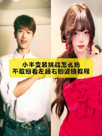 来了来了,小姐妹你要找的,不敢回看左顾右盼滤镜教程,还有不会拍小半变装挑战看好了#小半dj变装 #小半dj变装教程 #猫猫摇教程 #小半变装挑战教程 #剪映 小半dj变装 小半dj变装教学 小半dj变装特效 小半dj变装滤镜 小半dj变装怎么剪辑 小半dj变装后面的特效叫什么怎么搜索 小半dj变装滤镜特效 小半dj变装特效模板 小半dj变装滤镜特效工具 小半dj变装wink动作分解 小半dj舞蹈教学 小半dj变装滤镜 小半dj 猫猫揺原创 DJ版小半舞蹈挑战dj版小半舞蹈怎么剪辑小半完整版 小半dj变装剪辑教程 小半舞蹈转场教程 小半dj变装教学舞蹈 小半转场怎么剪 小半dj变装教学技巧 小半dị变装滤镜小半dj变装小半dj变装特效 小半dj舞蹈教学分解 小半变装挑战 小半变装挑战教程 小半变装挑战特效 小半变装挑战简单教程 小半变装挑战攻略 小半变装挑战热门滤镜 小半变装挑战猫猫摇特效 小半变装挑战简单 小半变装挑战音乐 小半变装挑战