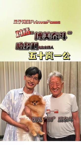 提起博美犬,我们总是不得不提到一个词“哈多利”,然而哈多利又像一个遥远的传奇,云深不知处…
不久前我们赴日本拜访了哈多利犬舍主人,已经83岁的高龄的五十岚一公先生!
五个小时的对话,我们收获了太多珍贵且独家的关于博美犬的历史、知识与理念,老先生娓娓道来的讲述分明就是一部博美犬“口述史”
我们记录下了整个过程,接下来讲通过一系列短视频与大家分享!
也欢迎各位博美犬爱好者留下你们的问题,也欢迎大家多多点赞转发,在这个鱼龙混杂的时代,把真正的博美犬知识分享给更多人!
#天生的美博美犬 #超级无敌无敌可爱博美犬 #赛级博美 #博美 #哈多利博美