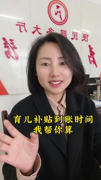 我帮大家统一算!#农村生活 #育儿补贴