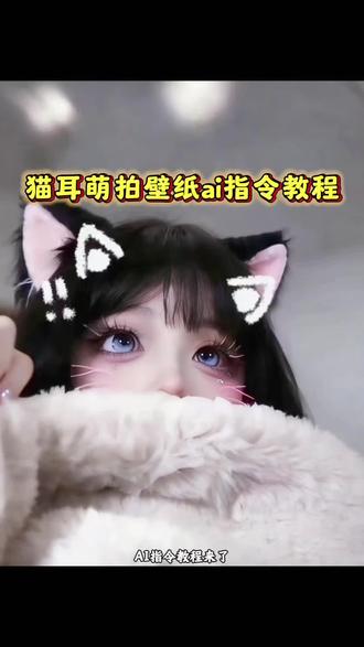 AI猫耳萌拍壁纸 ai萌系自拍 ai猫耳萌拍特效教程 梦幻猫耳仙子ai特效 ai萌系自拍照 ai猫耳萌拍指令 ai猫 小猫拍照壁纸 小猫探头特效 ai猫耳萌拍口令 萌系自拍照ai 猫耳萌拍ai生成入口 ai萌系自拍照豆包指令 ai生成照片 猫耳爱心照ai怎么弄 一键生成ai猫耳探头 猫耳萌拍指令复制 猫耳朵拍照 猫耳朵p图素材 豆包p图指令猫咪 梦幻猫耳仙子ai特效拍同款 猫耳萌拍 甜妹ai特效教程 ai居家萌自拍教程 ai猫耳女孩 #豆包ai ,#豆包P图已经nextlevel了#猫耳萌拍 #Ai猫耳女孩 #壁纸
