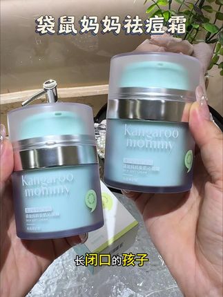 千万别不管孩子的青春痘,家里孩子开始长痘,建议越早用越好。它是#袋鼠妈妈 专为青春期孩子研发的袪痘霜,质地清爽不油腻,里面添加了多种植物精粹,温和祛痘控油,舒缓痘肌。趁现在赶紧给孩子备上吧!#护肤好物 #好用不贵#护肤