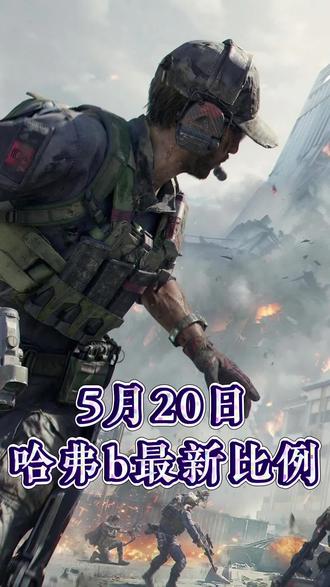 第121集丨三角洲哈佛币5月20日最新比例#三角洲行动 #三角洲 #三角洲哈佛币 #哈佛币回收#热门