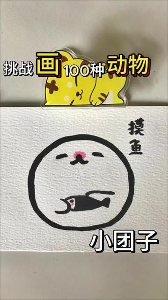 宝宝们快发图吧 小呆都会画到的🫶🏻
#挑战画100种动物 #丙烯马克笔绘画过程 #可爱表情包 #生活服务热点中心 #画一个故事
