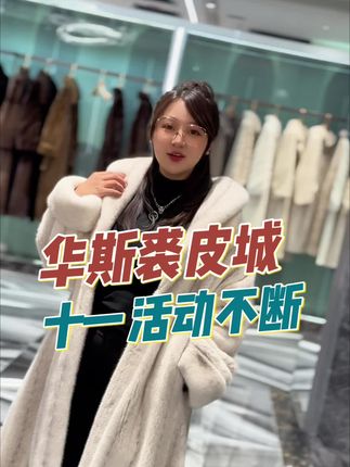 中秋国庆去哪逛!就来华斯国际裘皮城!十一期间精彩表演+超值好礼,活动享不停!#新疆华斯国际裘皮城 #国庆节穿搭 #2025秋冬穿搭