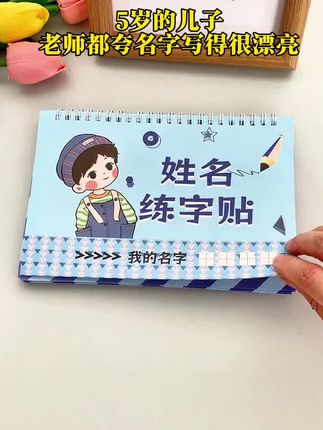 孩子名字写不好,赶紧试试这个练字帖,可定制孩子姓名练习,简直太方便了#姓名练字帖 #衔接幼小 #练习写名字 #练字帖