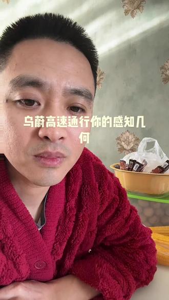 乌蔚高速通行你的感知几何