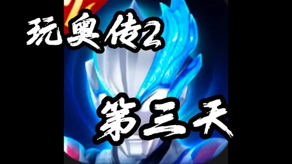 新区,第三天#奥特曼传奇2