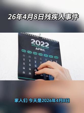 #农村单人低保 #残疾人福利#4月新政落地 #残疾人证办理 #民生政策速递
