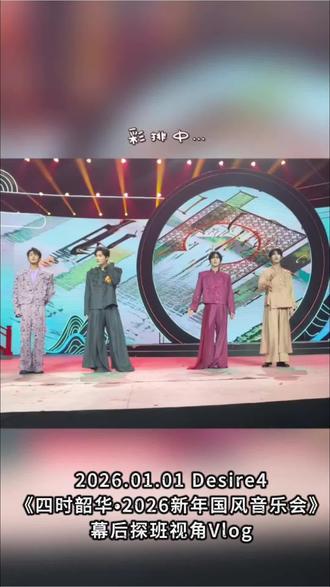 2026.01.01 Desire4《四时韶华•2026新年国风音乐会》幕后探班视角Vlog
#李沛恩#江衡#奖励#李沛恩江衡#衡江李貌