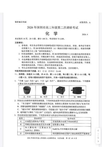 广东省深圳市2026年高三年级第二次调研考试【深圳二模】化学试卷(有参考答案)