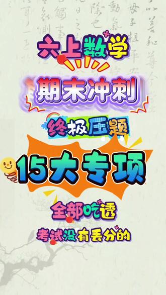 六年级上册数学期末冲刺终极压题15大专项
#六年级上册数学 #期末复习 #期末考试 #必考考点 #易错题