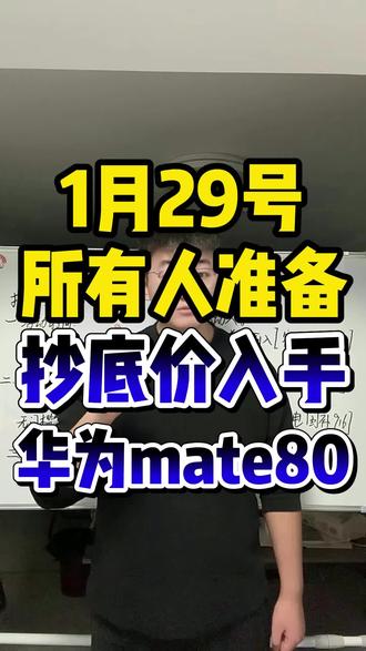 ¥H9rHX8jGalFNimJB¥ MU5104 所有人准备1月29号抄底价入手华为mate80#华为mate80pro #mate80 #华为mate80 #华为mate #年货节消费券
