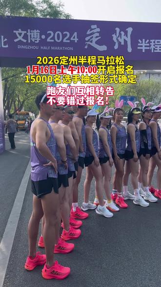 跑友们互相转告!2026定州半程马拉松1月16日上午10:00开启报名